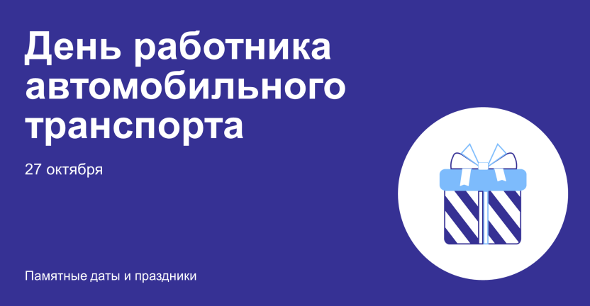 День работника автомобильного транспорта